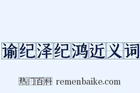谕纪泽纪鸿近义词是什么意思的图片